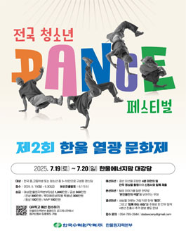 제2회 한울열광문화제 전국청소년댄스페스티벌 참가 안내.
