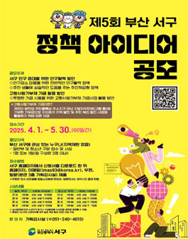 제5회 부산 서구 정책 아이디어 공모전.