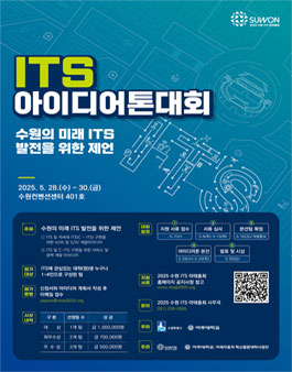 2025 수원 ITS 아태총회 프로그램 ITS 아이디어톤 대회.
