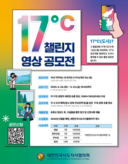 17℃ 챌린지 영상 공모전