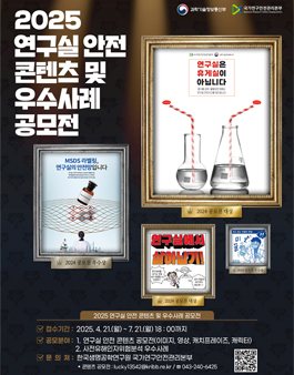 [과학기술정보통신부] 2025년 연구실 안전 콘텐츠 및 우수사례 공모전