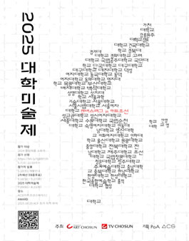[PoA x 아트조선] 2025 대학미술제.