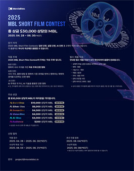 2025년 MBL 숏필름콘테스트 출품 공모