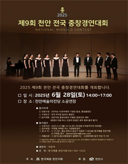 2025 제9회 천안 전국 중창경연대회.