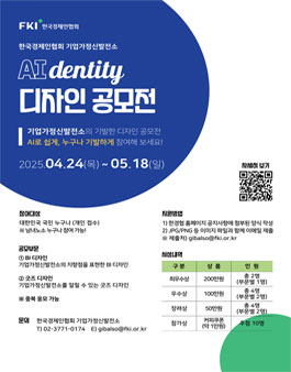 [한국경제인협회 기업가정신발전소] AIdentity 디자인 공모전.