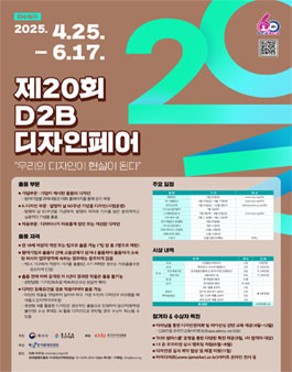 2025 D2B[Design-to-Business] 디자인 페어.