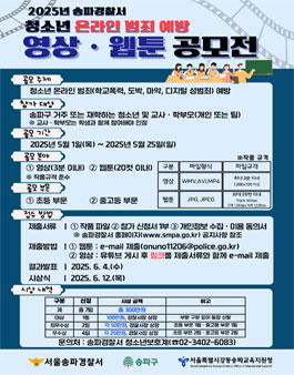 2025년 송파경찰서 청소년 온라인 범죄예방 영상・웹툰 공모전