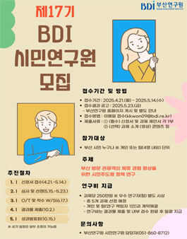 제17기 BDI 시민연구원 모집.