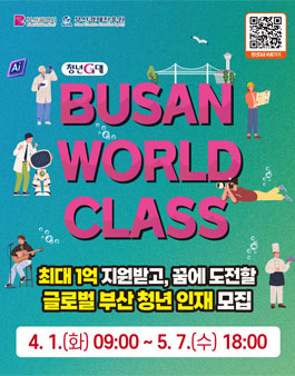 2025 부산월드클래스 청년 모집.