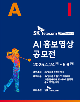 SK텔레콤 오픈 2025 AI 홍보 영상 공모전