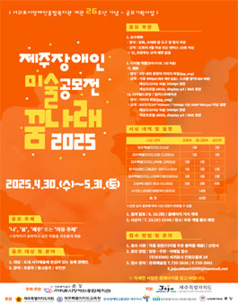 2025 제주장애인 미술공모전.