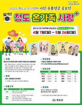 청도 온가족 사랑 사진·숏폼영상 공모전.