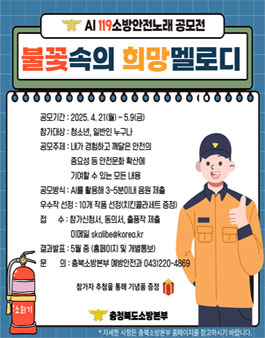 [충청북도소방본부] AI 119소방안전노래 공모전.