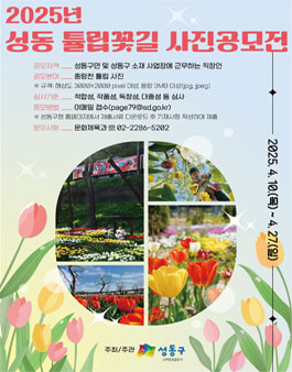 2025년 성동 튤립꽃길 사진공모전.