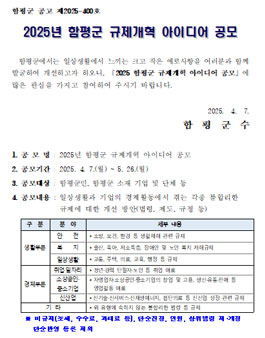 2025년 함평군 규제개혁 아이디어 공모전.