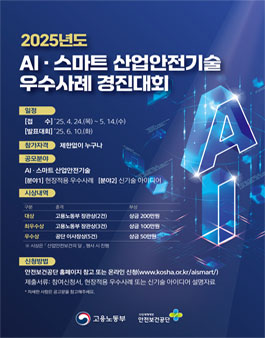 2025년 AI·스마트 산업안전기술 우수사례 경진대회.