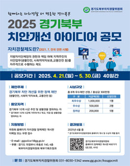 2025 경기북부 치안개선 아이디어 공모전.