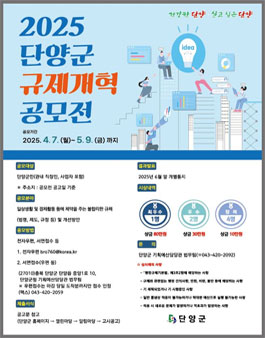 2025년 단양군 규제개혁 공모전