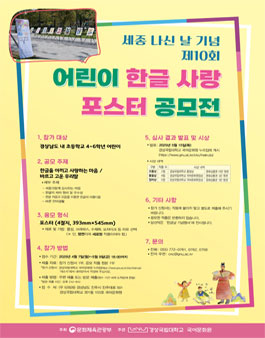 세종 나신 날 기념 제10회 어린이 한글 사랑 포스터 공모전