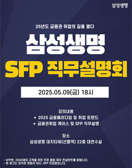 삼성생명 상반기 SFP 직무설명회