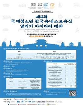 제4회 국제청소년 한국유네스코유산 알리기 아이디어대회.