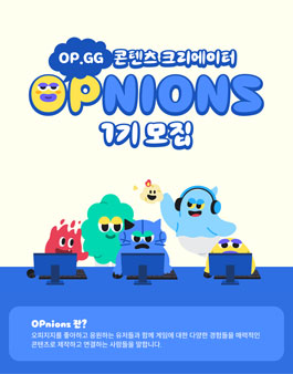 OP.GG 콘텐츠 크리에이터 OPnions 모집