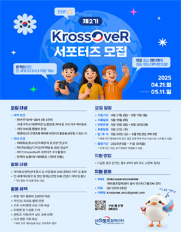 재외동포협력센터 서포터즈 제2기 KrossOveR 모집