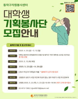 [동작구자원봉사센터] 2025년 대학생 기획봉사단 공모사업 참여 동아리 모집 공고(상반기)