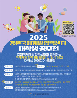 2025 강원국제개발협력센터 대학생 공모전