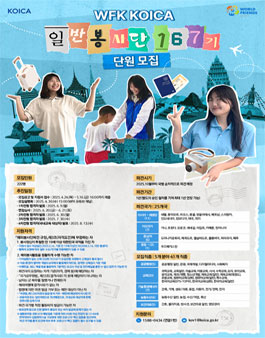 2025년 3차 KOICA 일반봉사단(167기) 모집.
