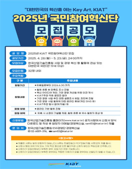 2025년 한국산업기술진흥원(KIAT) 국민참여혁신단 모집