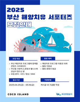 [부산관광공사/코코아일랜드] 2025 부산 해양치유 프로그램 서포터즈 1기 모집.