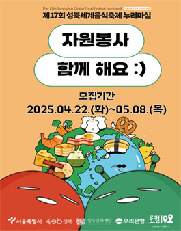 2025 제17회 성북세계음식축제 누리마실 자원봉사자 모집