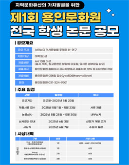 제1회 용인문화원 전국 학생 논문 공모