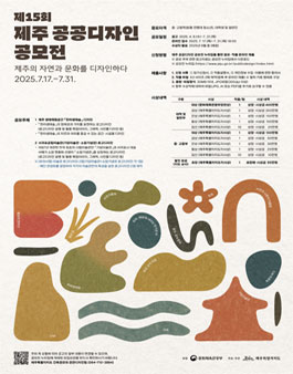 제15회 제주 공공디자인 공모전.