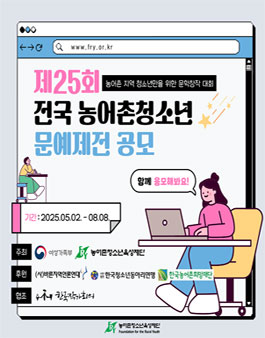 제25회 전국 농어촌청소년 문예제전 공모