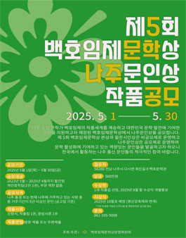 제5회 백호임제문학상 나주문인상 작품 공모