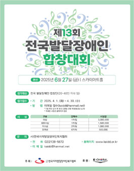 2025년 제13회 전국발달장애인합창대회