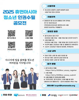 2025 휴먼아시아 청소년 인권수필 공모전.