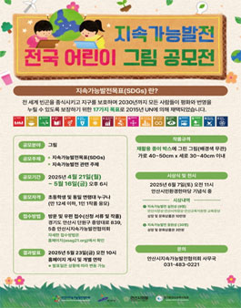 [안산시지속가능발전협의회] 지속가능발전 전국 어린이 그림 공모전.