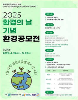 2025년 환경의 날 기념 환경공모전 (슬로건, 숏폼영상 공모전)