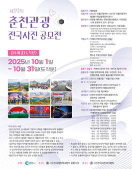 제19회 춘천관광 전국사진 공모전.