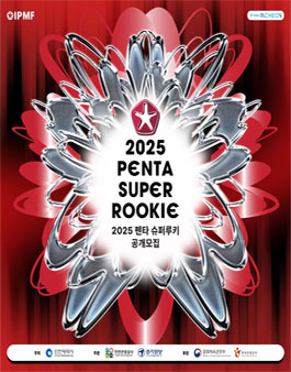 [2025 PENTAPORT] 2025 펜타 슈퍼루키 공개모집.