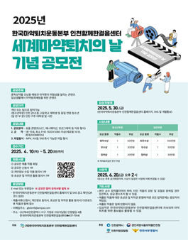 [한국마약퇴치운동본부 인천함께한걸음센터] 2025년 세계마약퇴치의날 기념 공모전.