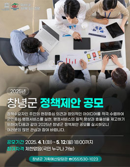 2025년 창녕군 정책제안 공모.
