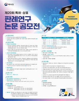 제20회 특허·상표 판례연구 논문 공모전.