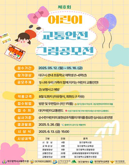 제8회 어린이 교통안전 그림공모전.