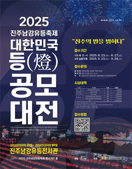 2025 진주남강유등축제 대한민국 등(燈) 공모대전.