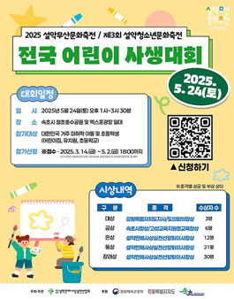 [2025 설악무산문화축전 : 제3회 설악청소년문화축전] 전국 어린이 사생대회.