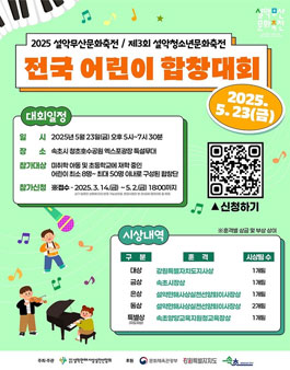 [2025 설악무산문화축전 : 제3회 설악청소년문화축전] 전국 어린이 합창대회.